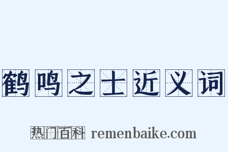 鹤鸣之士近义词是什么意思的图片